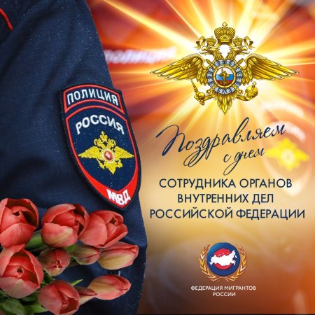 День органов внутренних дел России