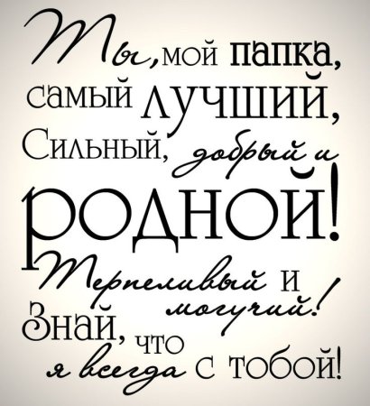 Надпись поздравление для папы
