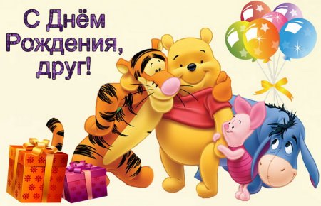 С днём рождения другану