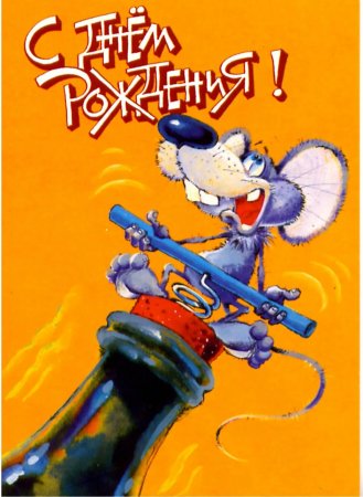 Смешные поздравления с днем рождения