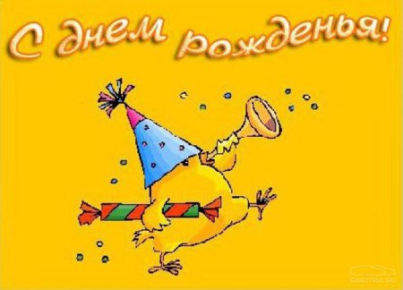 С днем рождения мужчине смешные