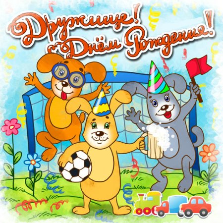 Поздравления с днём рождения