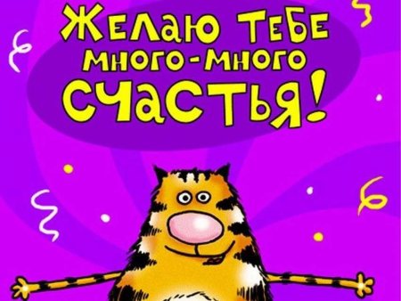 Желаю много много счастья