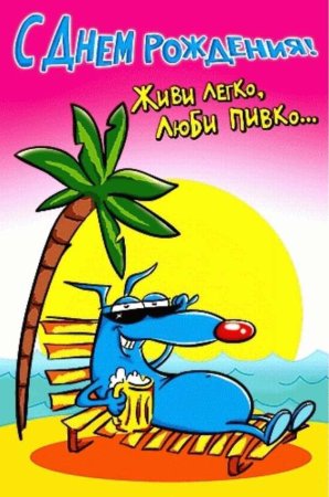 Открытка с др прикольная