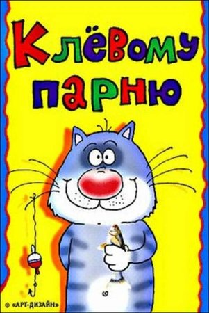 Прикольные открытки