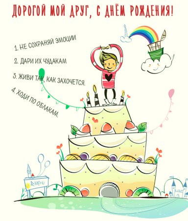 Оригинальное поздравление с днем рождения