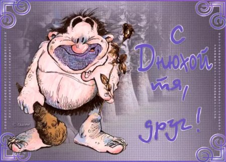 Поздравления с днём рождения другу