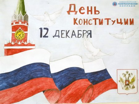 Рисунок ко Дню Конституции