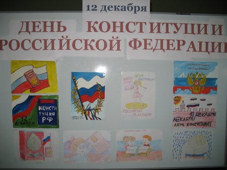 Плакат ко Дню Конституции