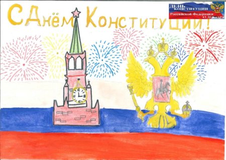 Рисунок ко Дню Конституции