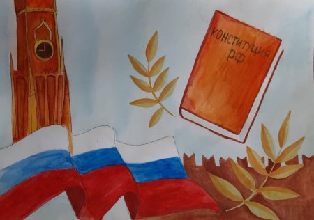 Конституция РФ глазами детей