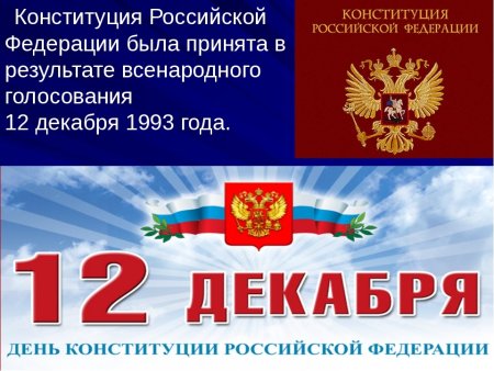 Конституция РФ 12 декабря