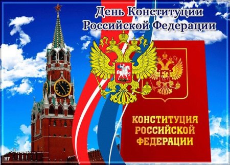 День Конституции открытка