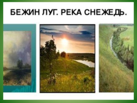 Бежин луг июльский день