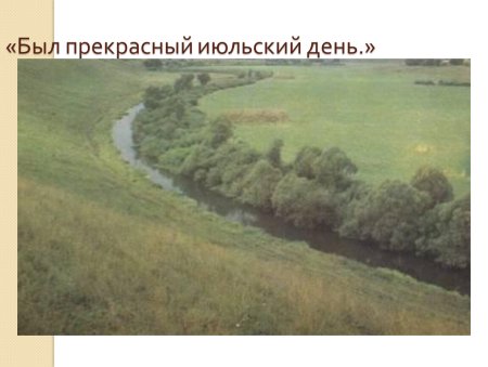 Прекрасный июльский день Бежин луг