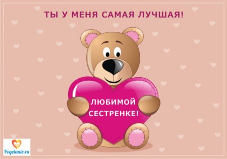 С днём рождения любимая сестрёнка