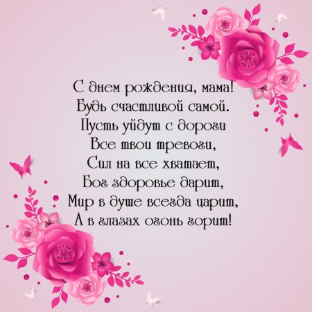 Стих маме на день рождения