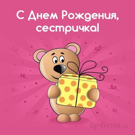 Открытки с днём рождения сестре
