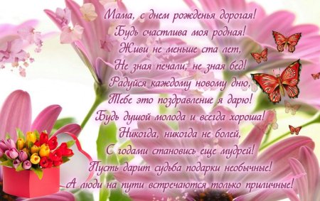 Поздравления с днём рождения маме