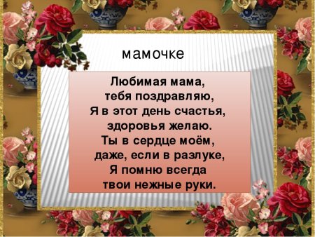 Стих маме на день рождения