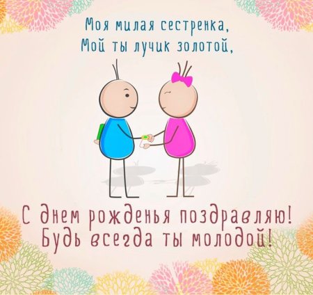 Открытка сестре