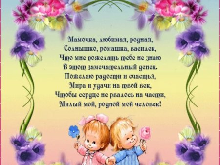 Поздравления с днём рождения маме