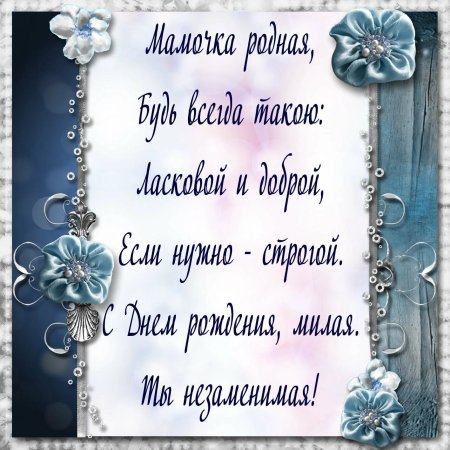 Поздравление маме