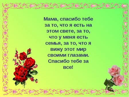 Стих маме на день рождения