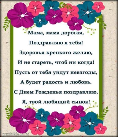 Стих маме на день рождения