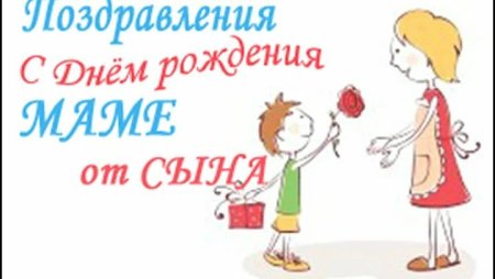 Поздравления с днём рождения маме