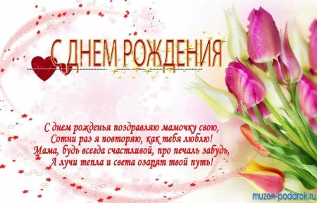 Поздравление маме