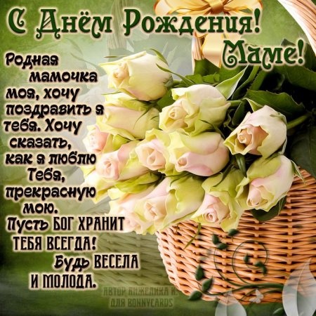 Открытки с днём рождения маме