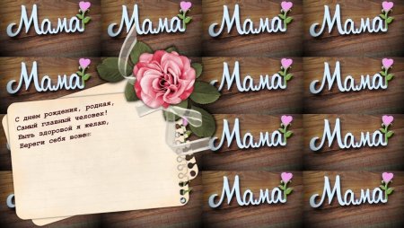 День рождения мамы