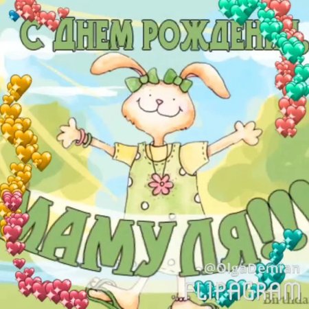 С днём рождения дочери от мамы
