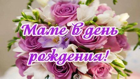 Поздравлени с днём рождения маме