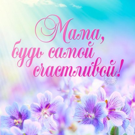 Поздравления с днём рождения сына маме