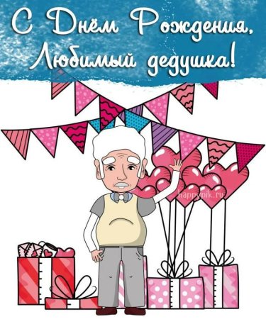 Открытка с днем рождения дедушк
