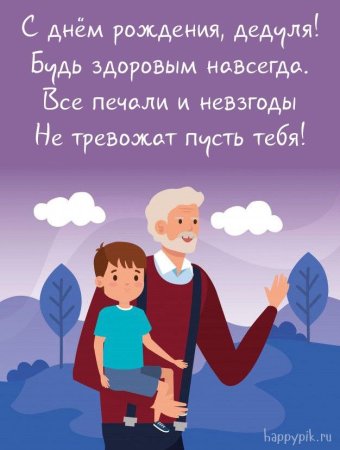 Поздравление дедушке