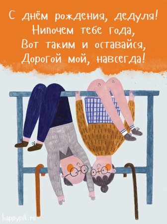С днём рождения дедушка