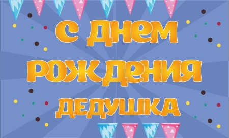 С днём рождения делкшке