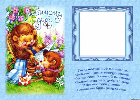 Поздравление дедушке