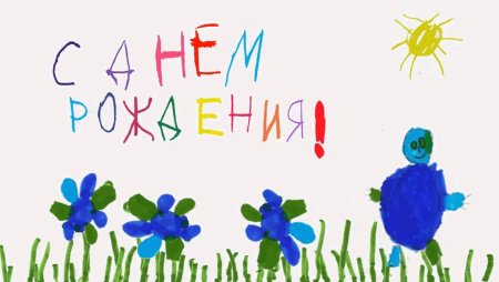 Плакат раскраска с днем рождения