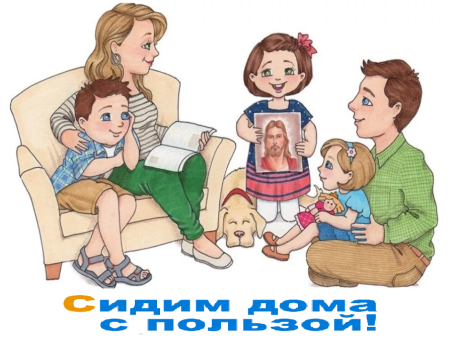 Сидим дома с пользой рисунки