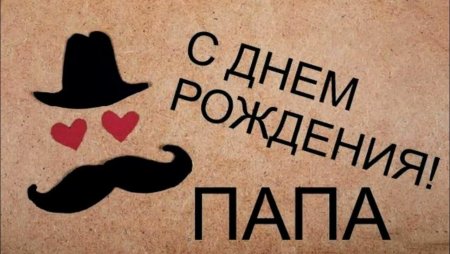 С днём рождения папа