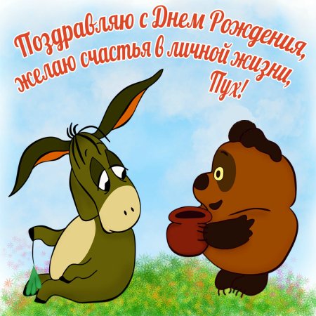 С днем рождения мишка
