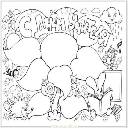 С днем чителяраскраска