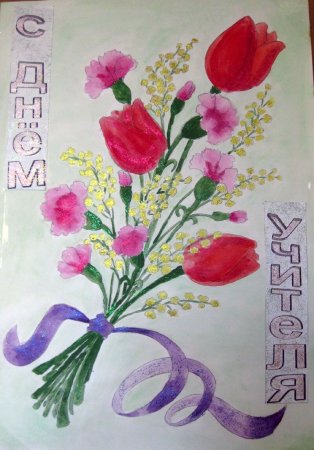 Рисунокина день учителя