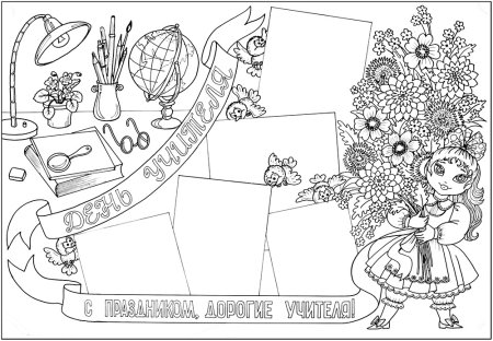 Плакат "с днем учителя!"