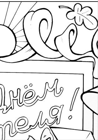 Разукрашка ко Дню учителя