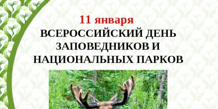 День заповедников и национальных символ